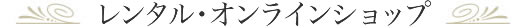 KIMONO文珠庵の着物ドレス留袖ドレスウエディングドレスのレンタル、ご購入はオンラインショップへ