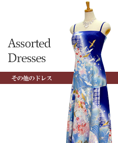 パーティードレスやステージ衣装、フォーマルドレスなどの着物ドレス