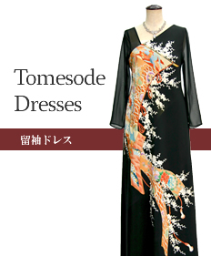 新品の留袖から格式高い留袖ドレスをオーダーメイド、レンタル、ショッピング